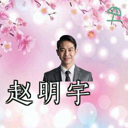 赵明宇