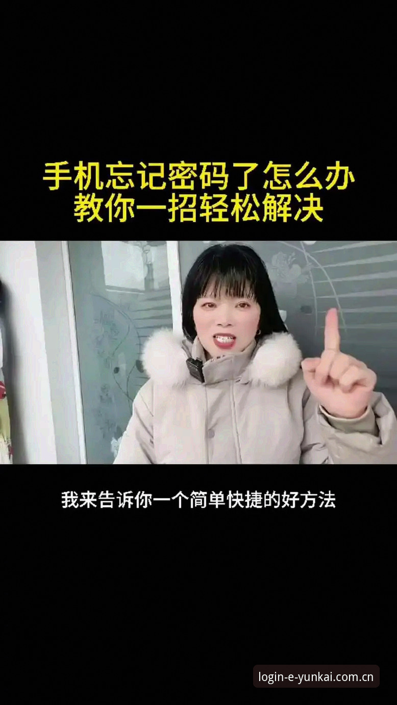 云开全站app忘记密码怎么办?2026最新版本快速找回指南